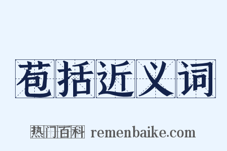 苞括近义词是什么意思的图片